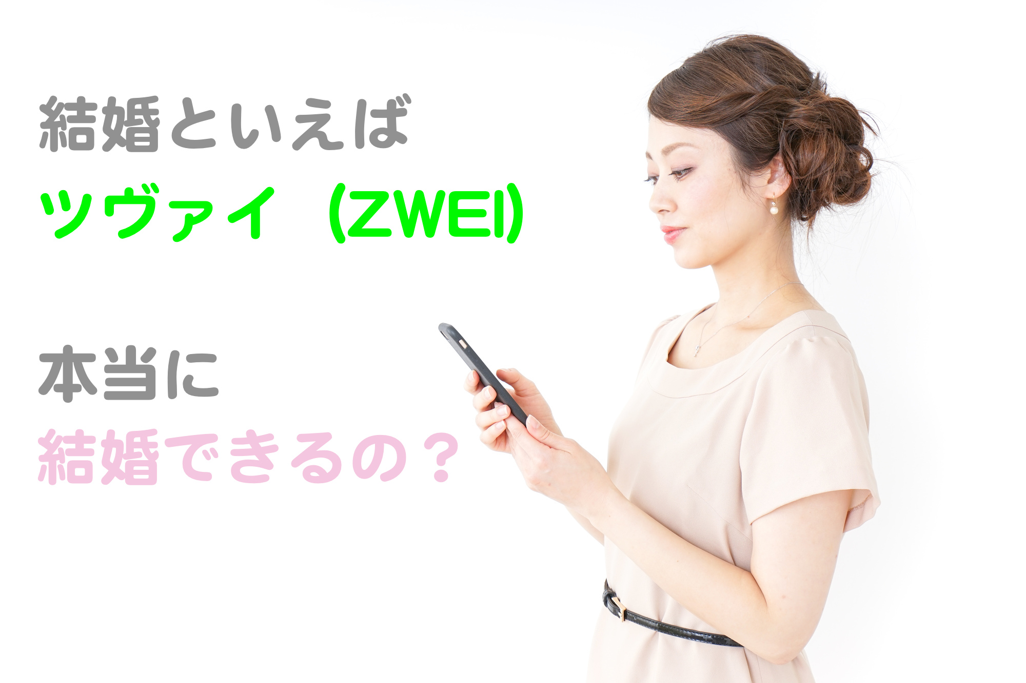 行って体験してみた口コミ ツヴァイ Zwei の評判は良いの 本物の男 を見つける 女性のための恋愛塾